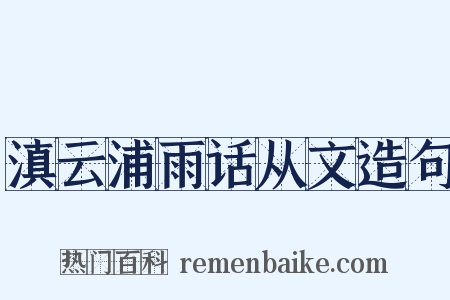 滇云浦雨话从文造句是什么意思的图片
